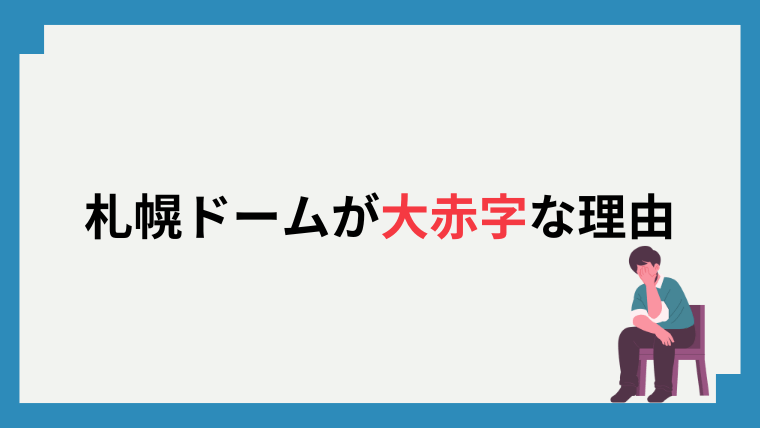 札幌ドーム大赤字