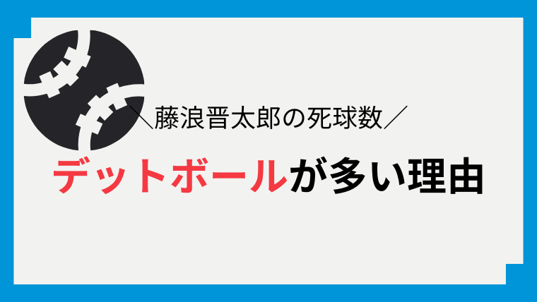 DeNA_藤浪晋太郎デットボール