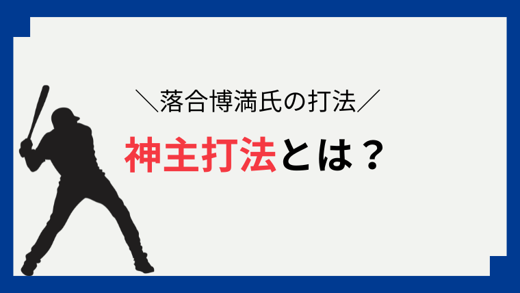 中日ドラゴンズ_神主打法