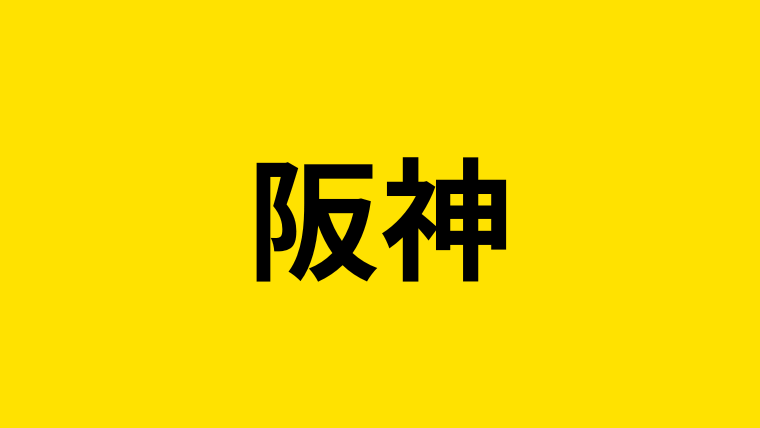 阪神タイガースサムネイル