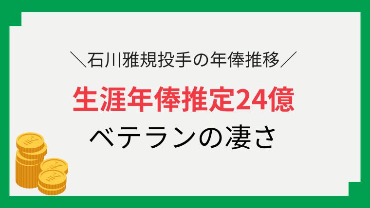 ヤクルト　石川　年俸