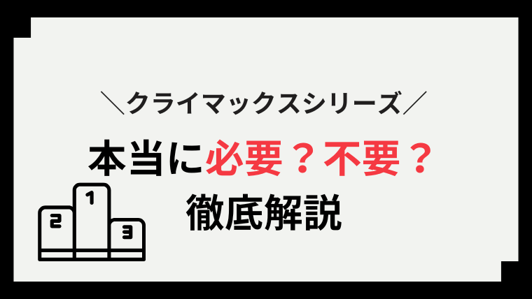 クライマックス シリーズ いらない