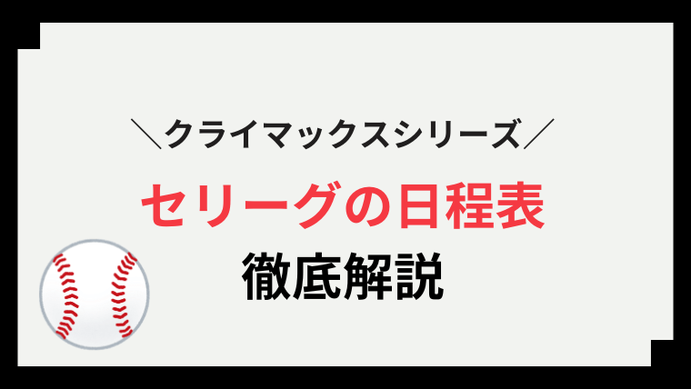 クライマックス シリーズ 日程 セリーグ