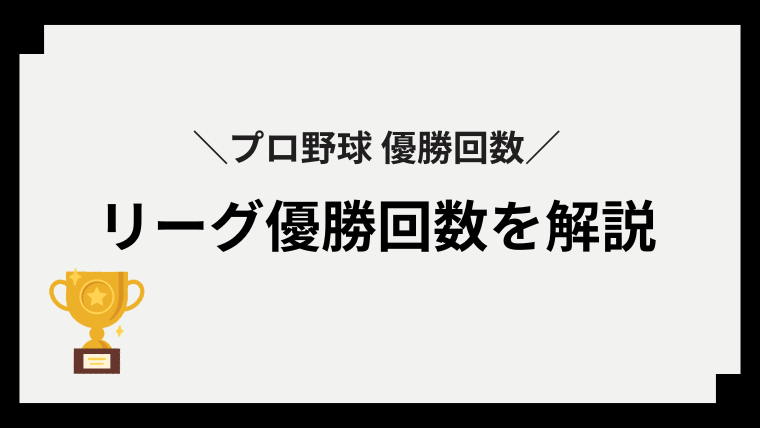 プロ野球_優勝回数