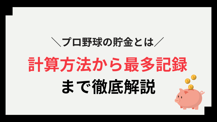 プロ野球_貯金とは