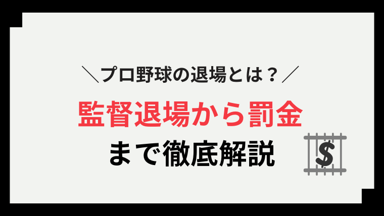 プロ野球_退場