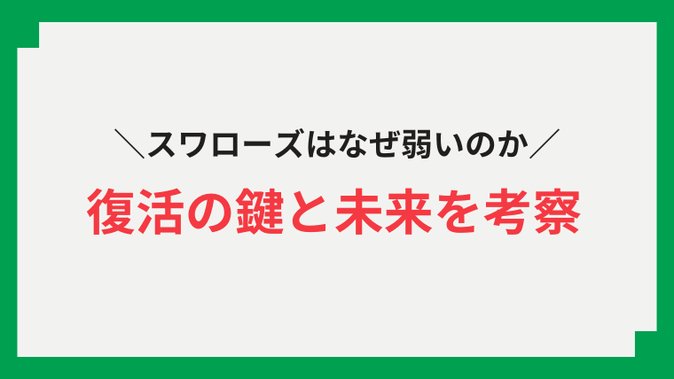 ヤクルト　なぜ弱い