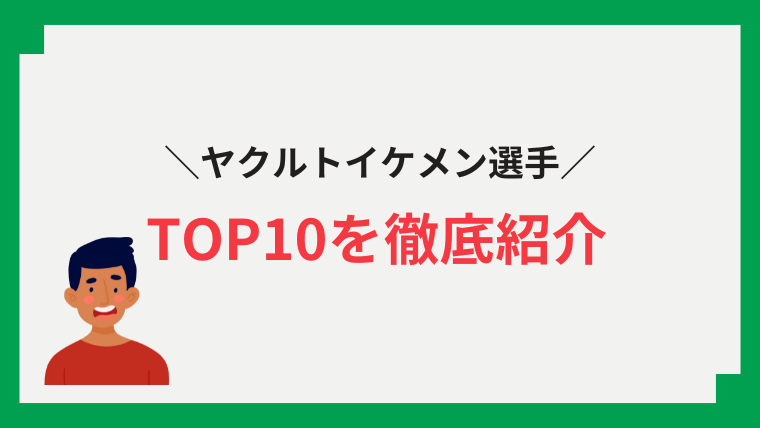 ヤクルト　イケメン