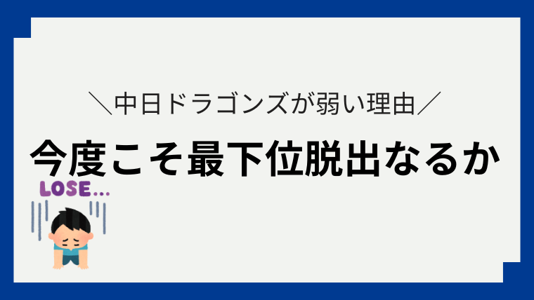 中日ドラゴンズ_弱い