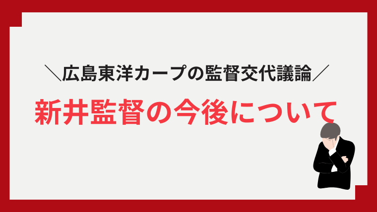 広島カープ_監督交代