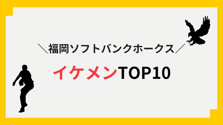 福岡ソフトバンクホークス_イケメン選手