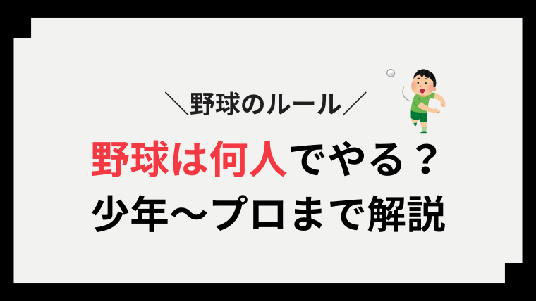 野球のルール_何人でやる