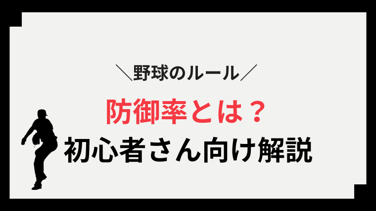 野球のルール_防御率とは