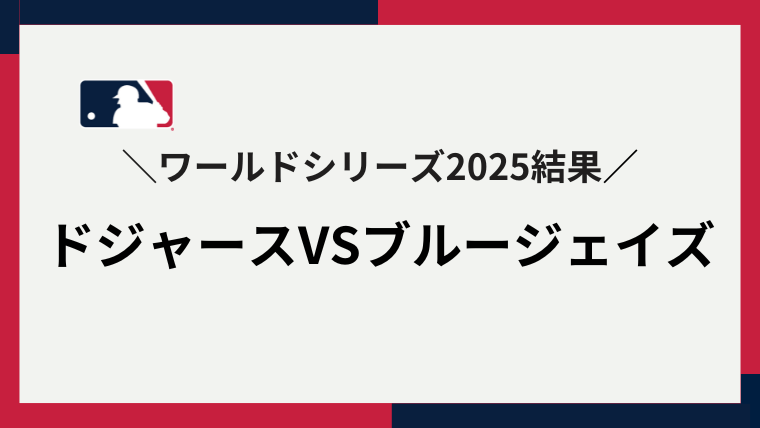 MLB ワールドシリーズ2025 結果