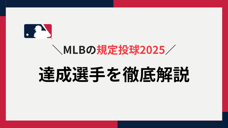 MLB 規定 投球回