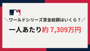 ワールドシリーズ優勝賞金
