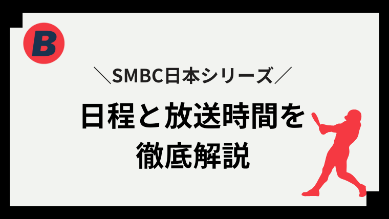 日本シリーズ 日程