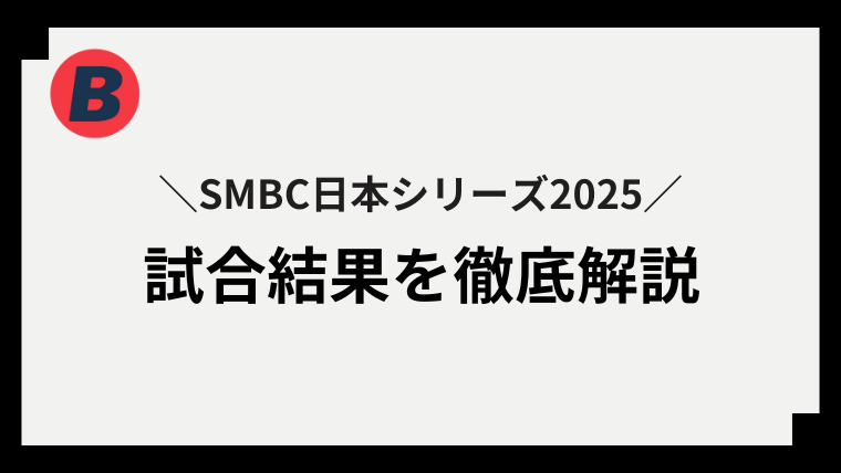 日本シリーズ 結果 2025