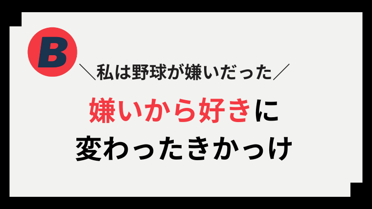 野球 嫌い
