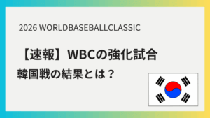 WBC 強化試合 結果