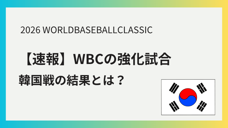WBC 強化試合 結果