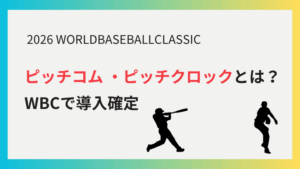 ピッチコムとピッチクロック
