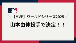 ワールドシリーズ mvp 2025