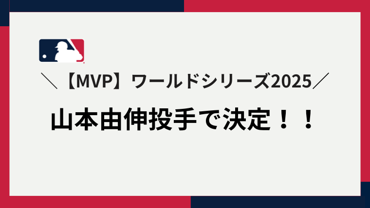 ワールドシリーズ mvp 2025