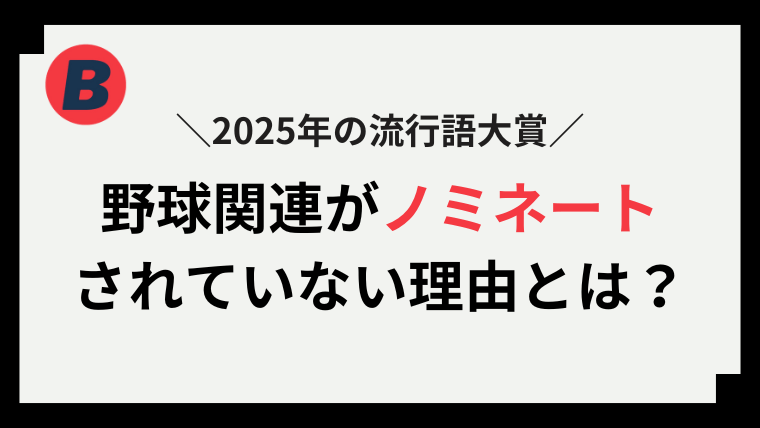 流行語野球