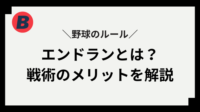 野球のエンドランとは？戦術の意味やメリットをわかりやすく解説