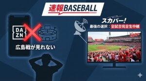 ダゾーンで広島戦が見れない問題