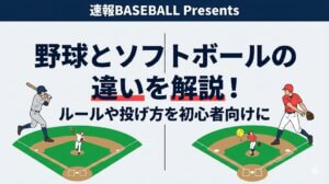 野球 ソフト ボール 違い