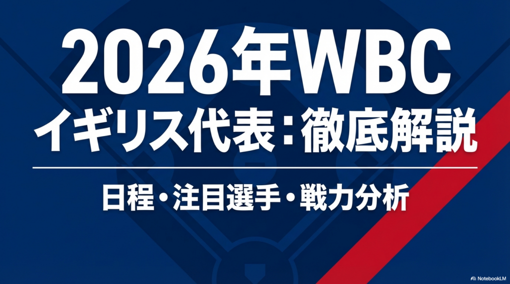 2026年WBCイギリス代表の試合日程と戦略的背景