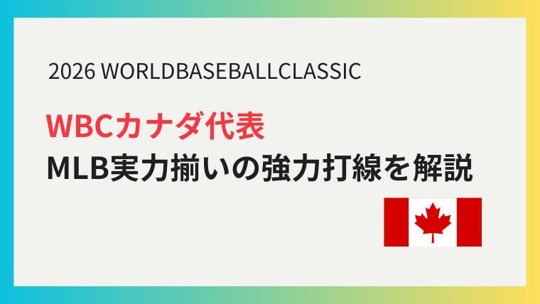 WBC カナダ代表