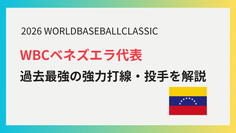 WBC ベネズエラ 代表
