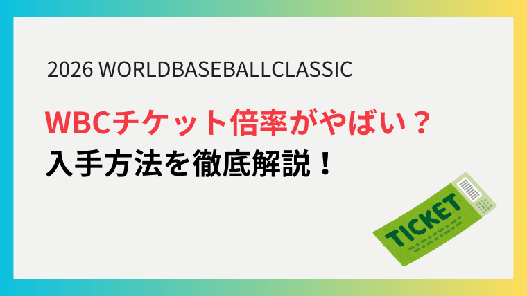 WBCチケット倍率