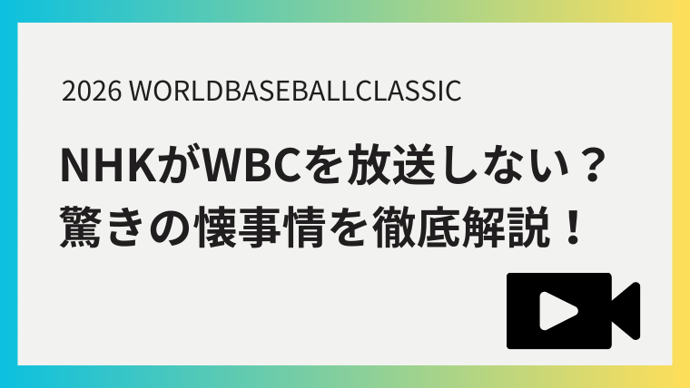 wbc nhk 放送 しない 理由