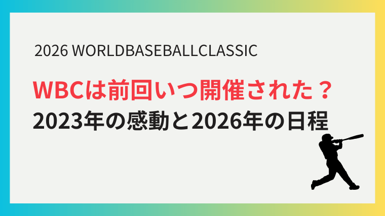 wbc 前回 いつ