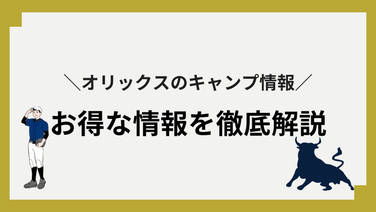 プロ野球 キャンプ 2026 オリックス