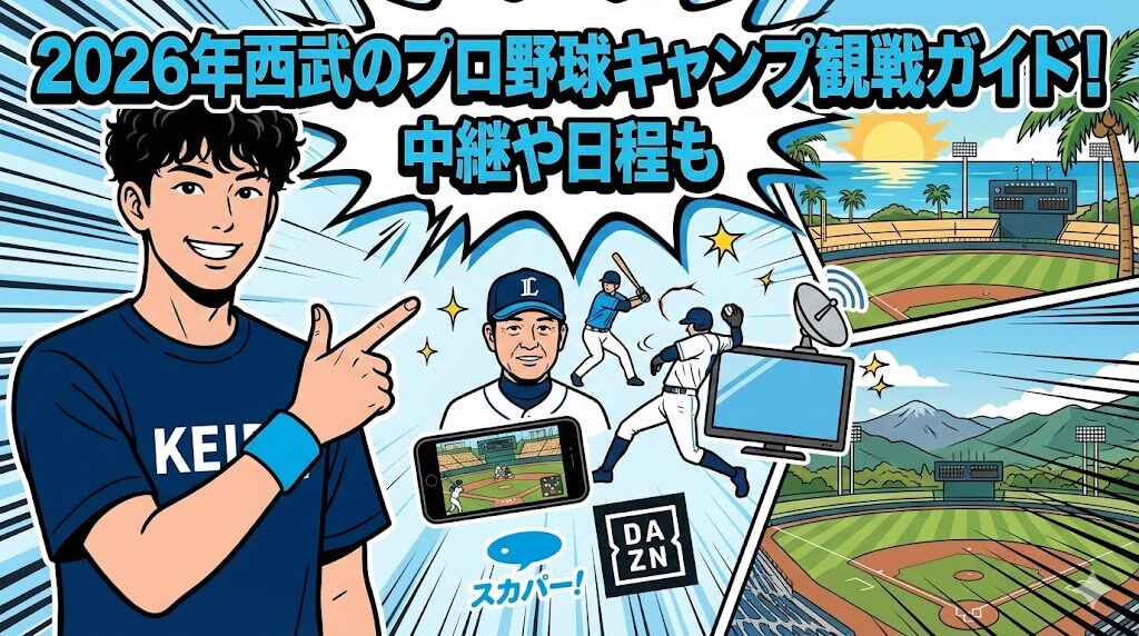 プロ野球 キャンプ 2026 西武
