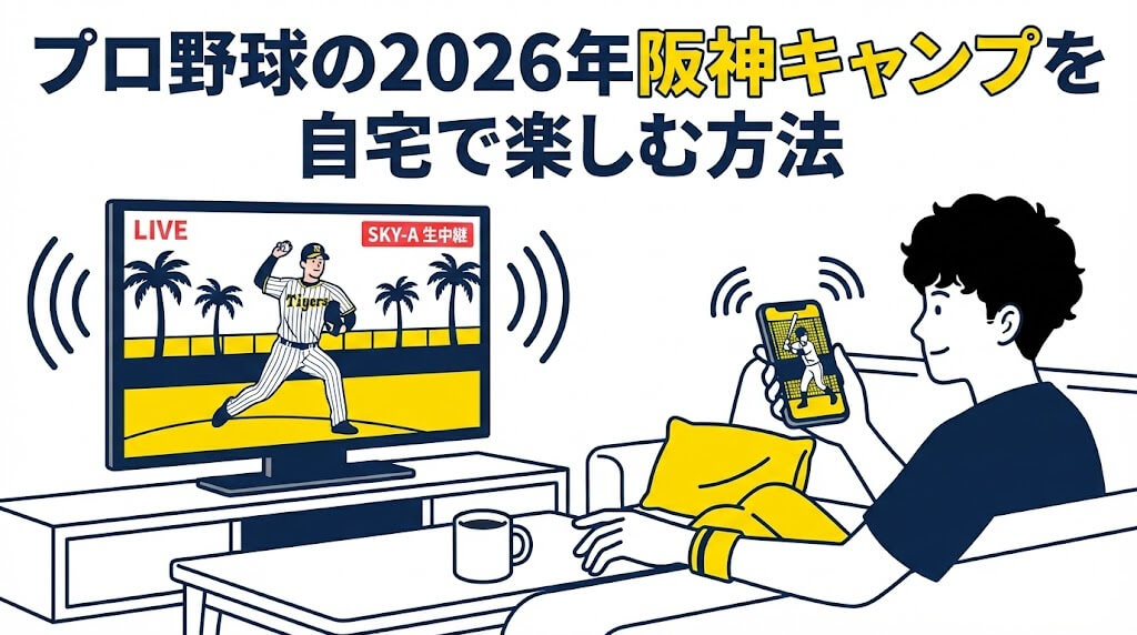 プロ野球の2026年阪神キャンプを自宅で楽しむ方法