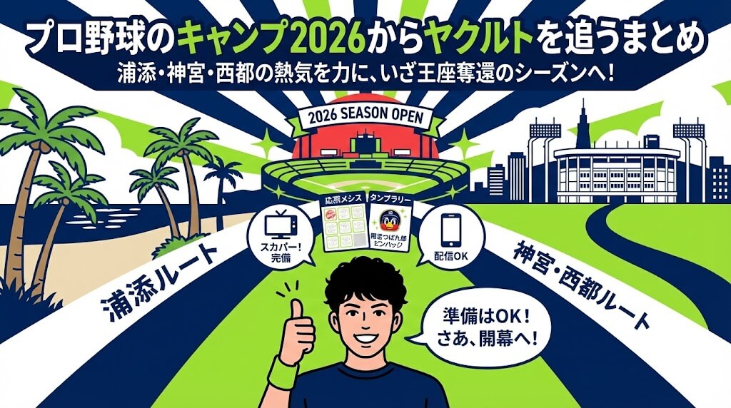プロ野球のキャンプ2026からヤクルトを追うまとめ