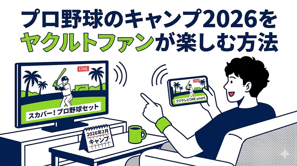 プロ野球のキャンプ2026をヤクルトファンが楽しむ方法
