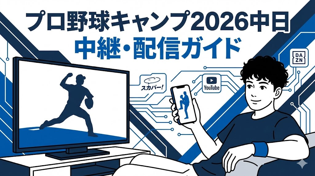 プロ野球のキャンプ2026中日を中継で見るおすすめ配信