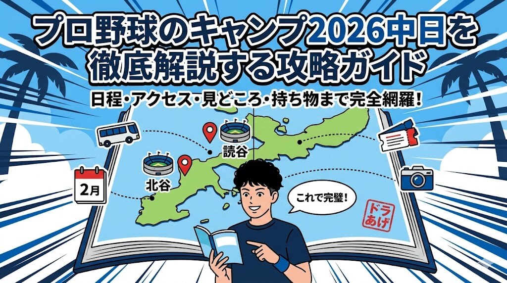 プロ野球のキャンプ2026中日を徹底解説する攻略ガイド