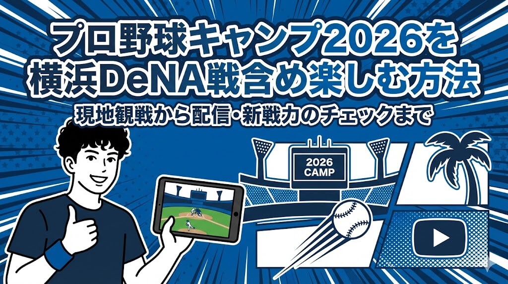 プロ野球キャンプ2026を横浜DeNA戦含め楽しむ方法