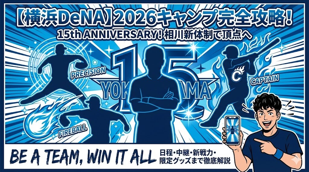 横浜DeNAのプロ野球キャンプ2026最新日程と見どころ
