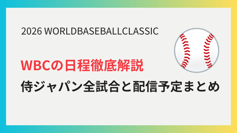 WBC 2026 日本時間日程