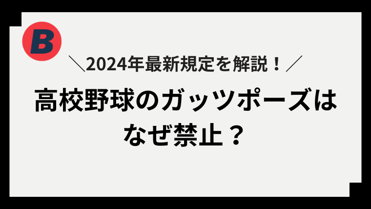 高校野球 ガッツポーズ